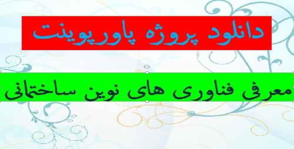 دانلود پروژه پاورپوینت فناوری های نوین ساختمانی