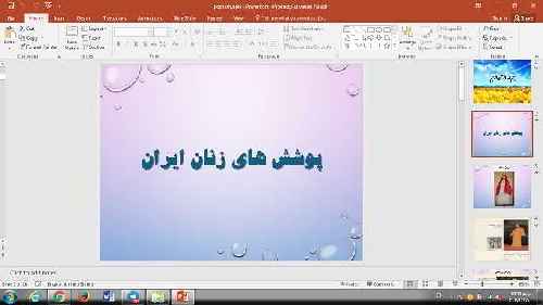 پاورپوینت پوشش زنان ایرانی در دوره های مختلف