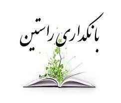 
	پاورپوینت توزیع سود مشارکت بین سپرده‌گذار و مجری بر اساس قضیه اولر در بانکداری راستین
