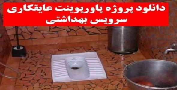 دانلود پروژه پاورپوینت عایقکاری سرویس بهداشتی