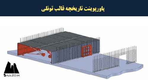 پاورپوینت تاریخچه قالب تونلی
