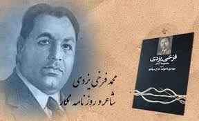 
	تحقیق محمد فرخي يزدي
