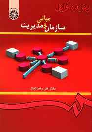 
	پاورپوینت خلاصه کتاب اصول ومباني مديريت تالیف دكتر علي رضائيان
