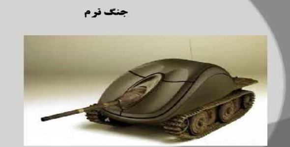 پاورپوینت در مورد جنگ نرم 