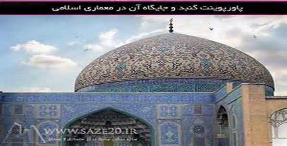     پاورپوینت اقلیم در معماری اسلامی - فروشگاه فایل
