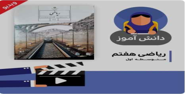 آموزش درس نمودارها و تفسیر نتیجه ها کتاب ریاضی هفتم متوسطه به صورت فایل انیمیشن پی دی اف داک