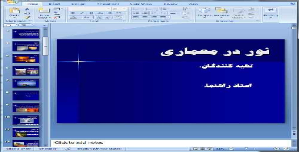 دانلود پاورپوینت نور در معماری- 39 اسلاید