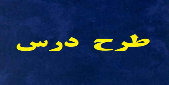 
	طرح درس  ریاضی موضوع اشکال هندسی پایه دوم
