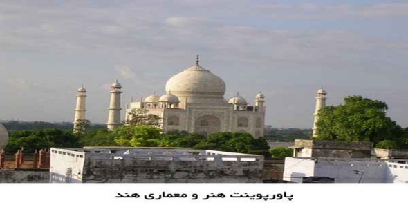     پاورپوینت هنر و معماری هند - فروشگاه فایل
