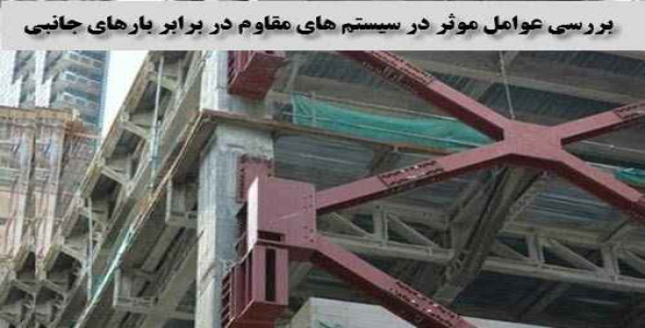 بررسي عوامل موثر در سيستم هاي مقاوم در برابر بارهاي جانبي