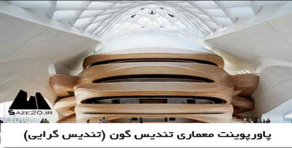     پاورپوینت معماری تندیس گون (تندیس گرایی) - فروشگاه فایل
