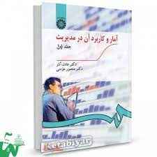 
	پاورپوینت خلاصه کتاب  آمار و کاربرد آن در مدیریت جلد 1 و 2 تالیف عادل آذر و منصور مؤمنی
