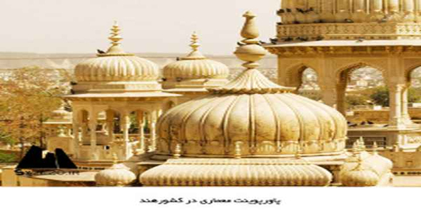     پاورپوینت معماری در کشورهند - فروشگاه فایل
