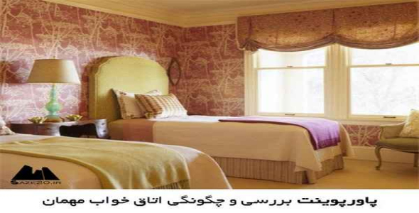     پاورپوینت بررسی و چگونگی اتاق خواب مهمان - فروشگاه فایل
