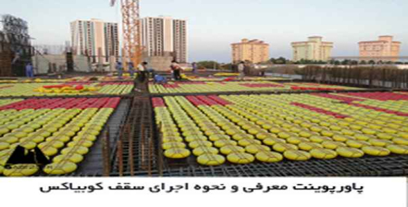     پاورپوینت معرفی و نحوه اجرای سقف کوبیاکس - فروشگاه فایل
