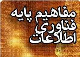 
	پاورپوینت مفاهيم پايه فن آوری اطلاعات
