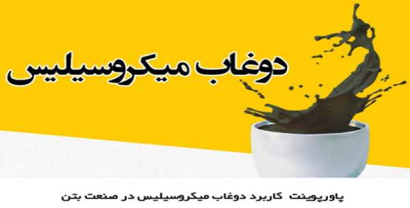     پاورپوینت  کاربرد دوغاب میکروسیلیس در صنعت بتن - فروشگاه فایل
