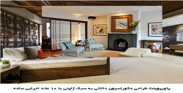     پاورپوینت 10 متد طراحی سبک ژاپنی برای دکوراسیون داخلی - فروشگاه فایل
