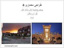 
	پاورپوینت طراحی معماری 4 نمونه های مشابه هتل

