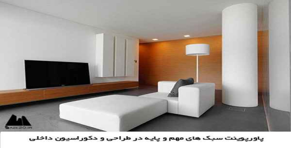     پاورپوینت سبک های مهم و پایه در طراحی و دکوراسیون داخلی - فروشگاه فایل
