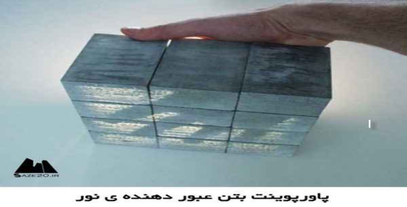     پاورپوینت بتن عبور دهنده ی نور - فروشگاه فایل
