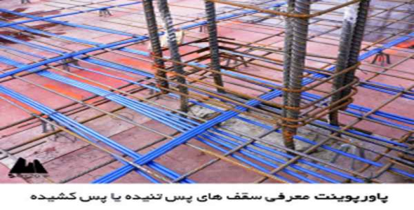     پاورپوینت معرفی سقف های پس تنیده یا پس کشیده - فروشگاه فایل
