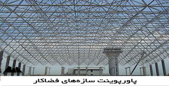 پاورپوینت سازه‌های فضاکار