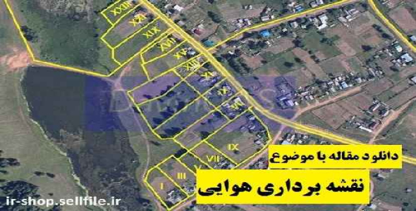 دانلود مقاله با موضوع نقشه برداري هوايي 