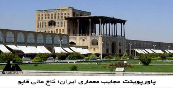     پاورپوینت عجایب معماری ایران؛ کاخ عالی قاپو - فروشگاه فایل
