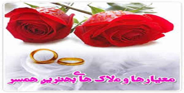     تحقیق معیارها و شرایط انتخاب همسر - فروشگاه فایل
