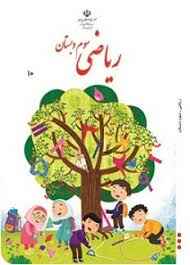 
	پاورپوینت ریاضی سوم دبستان (پاسخ  به فعالیت سرگرمی و معمّا صفحه 60 کتاب درسی )
