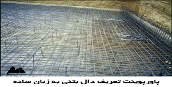     پاورپوینت تعریف دال بتنی به زبان ساده - فروشگاه فایل
