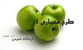 
	پاورپوینت طرح معماری 4 درمانگاه عمومی
