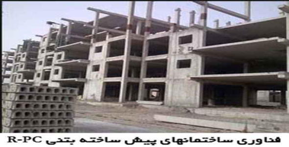 پاورپوینت فناوری ساختمانهای پیش ساخته بتنی R-PC
