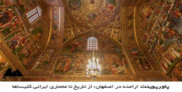     پاورپوینت ارامنه در اصفهان؛ از تاریخ تا معماری ایرانی کلیساها - فروشگاه فایل
