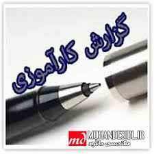 
	گزارش کارآموزی رشته تراشکاری شرکت آرمین فلز یکتا
