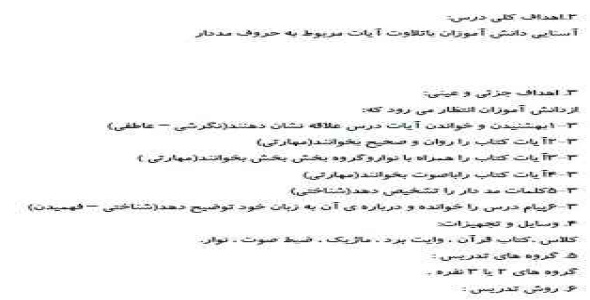 
	طرح درس قرآن موضوع تلاوت آیات مربوط به حروف مددار پایه پنجم
