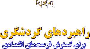 
	پاورپوینت راهبردهای گردشگری برای گسترش فرصت‏های اقتصادی
