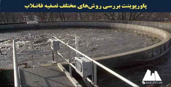 پاورپوینت بررسي روش­هاي مختلف تصفيه فاضلاب