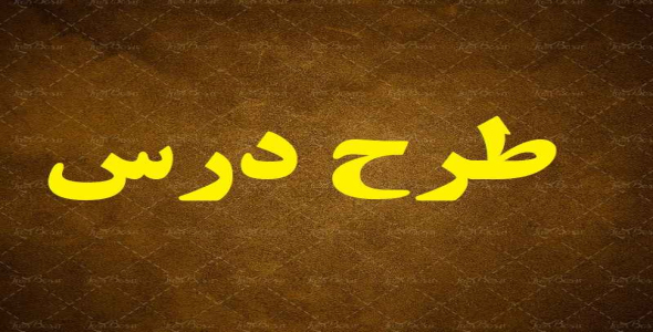 
	طرح درس اجتماعی موضوع کشاورزی و دامپروری پایه پنجم
