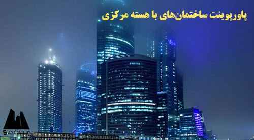 پاورپوینت ساختمان‌های با هسته مرکزی