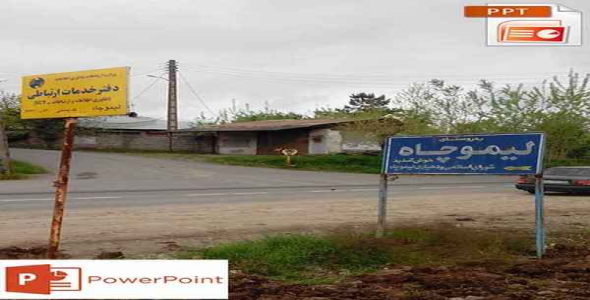     پاورپوینت و شیت روستای لیموچاه - فروشگاه فایل
