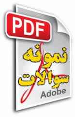 
	نمونه سوالات تکنسین عمومی شبکه های کامپیوتری فنی و حرفه ای
