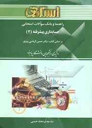 
	پاورپوینت خلاصه کتاب حسابداري پيشرفته 2 دكتر حسين كرباسي يزدي
