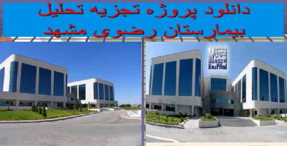 دانلود تجزیه تحلیل نمونه موردي بیمارستان ( بیمارستان رضوی مشهد )