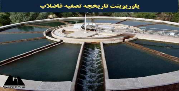 پاورپوینت تاريخچه تصفيه فاضلاب