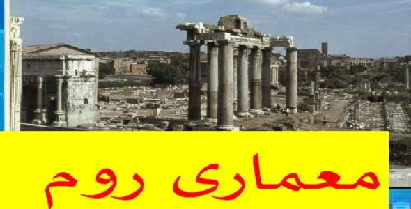 دانلود پروژه پاورپوینت معماری روم در 55 اسلاید