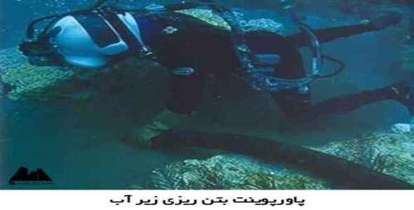 پاورپوینت بتن ریزی زیر آب