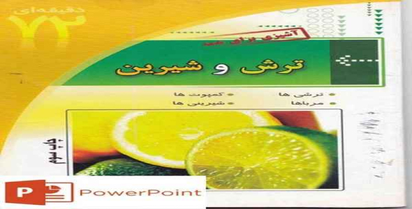     پاورپوینت آشپزی ترش و شیرین - فروشگاه فایل
