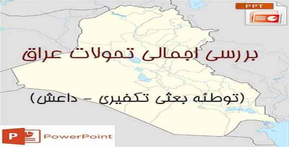     پاورپوینت بررسی اجمالی تحولات عراق - فروشگاه فایل
